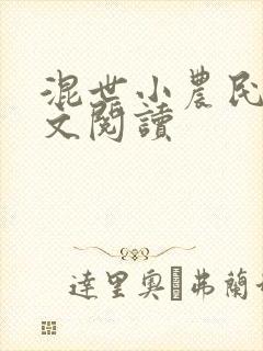 混世小农民2全文阅读