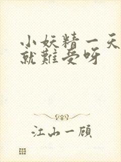 小妖精一天不做就难受呀