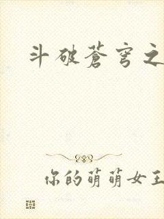 斗破苍穹之萧尊