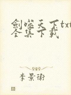 剑噬天下txt全集下载