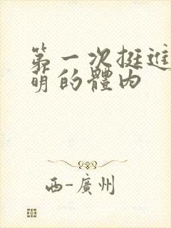 第一次挺进苏雨萌的体内