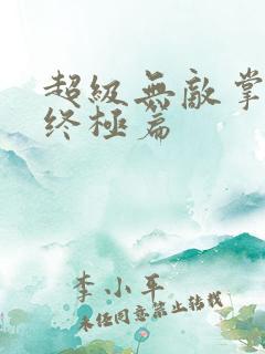 超级无敌掌门人终极篇