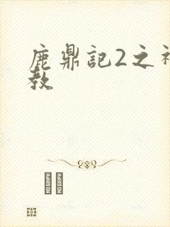 鹿鼎记2之神龙教