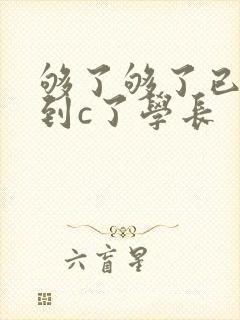 够了够了已经满到c了学长