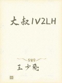 大叔1V2LH