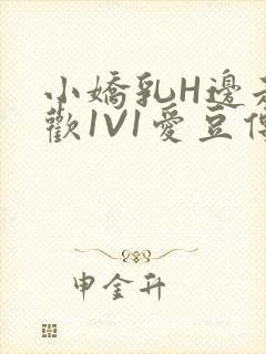 小娇乳H边走边欢1V1爱豆传媒