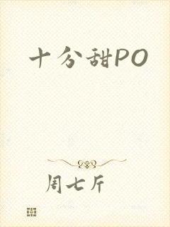 十分甜PO