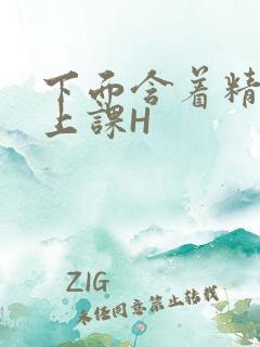 下面含着精子去上课H