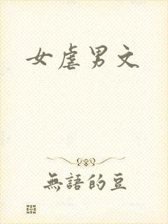 女虐男文