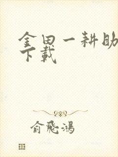 金田一耕助小说下载