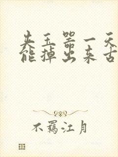 夹玉器一天都不能掉出来古言