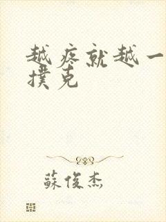 越疼就越一直打扑克