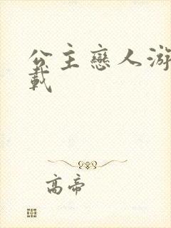 公主恋人游戏下载