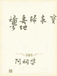 娇妻归来宝贝叫爹地