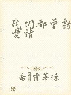 我们都曾亏欠了爱情