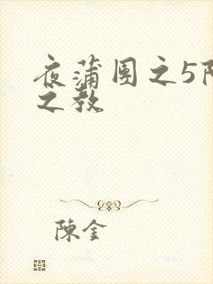 夜蒲团之5阳性之教