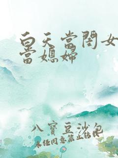 白天当闺女晚上当媳妇