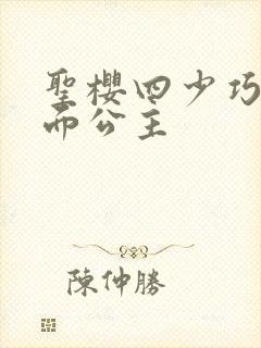 圣樱四少巧遇千面公主
