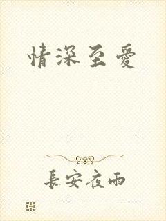 情深至爱
