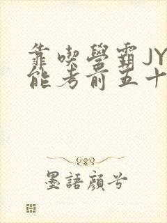 靠吃学霸JY才能考前五十的学渣小说