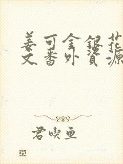 姜可金银花露全文番外资源笔趣阁