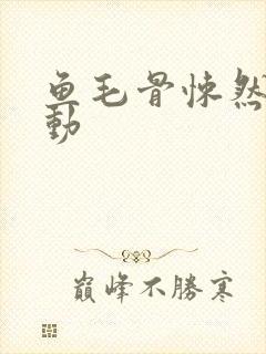 鱼毛骨悚然的蠕动