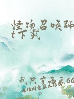 怪物召唤师txt下载