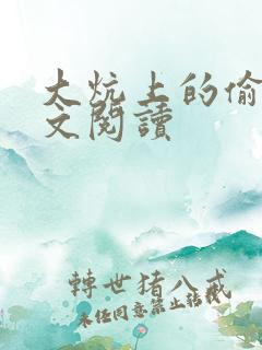 大炕上的偷乱全文阅读