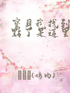 宝贝我找到你的点了是这里