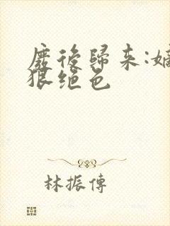 废后归来:嫡女狠绝色