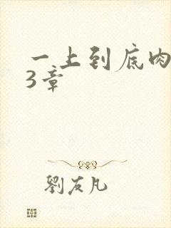 一上到底肉肉63章