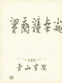 洄天淮上小说免费阅读笔趣阁