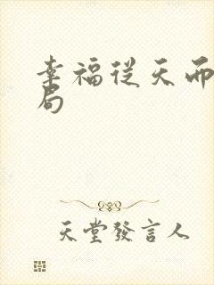 幸福从天而降结局