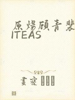 原炀顾青裴WRITEAS