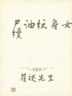 尸油纹身女孩后续