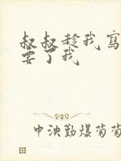 叔叔趁我写作业要了我