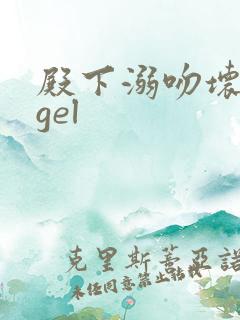 殿下溺吻坏angel