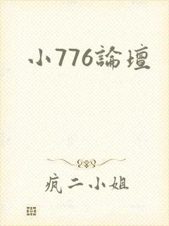 小776论坛
