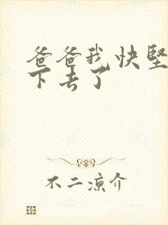 爸爸我快坚持不下去了