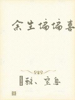 余生偏偏喜欢你