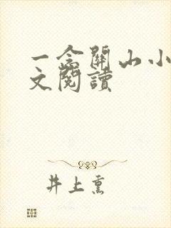 一念关山小说全文阅读