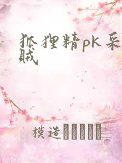 狐狸精pk采花贼
