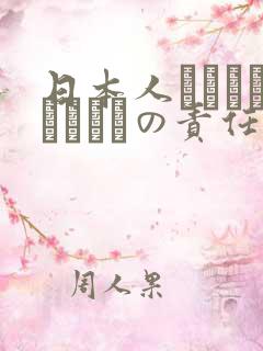 日本人はだれがほんとうの责任者