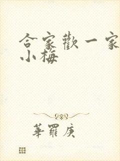 合家欢一家亲黄小梅