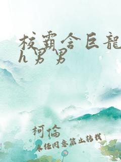 校霸含巨龙起床h男男