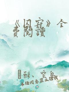 《囚宠》全文免费阅读