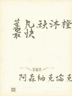 叶凡秋沐橙更新最快