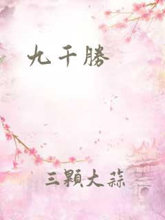 九千胜