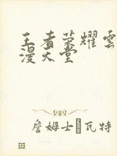 王者荣耀云樱禁漫天堂