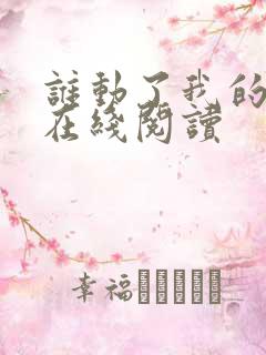 谁动了我的奶酪在线阅读